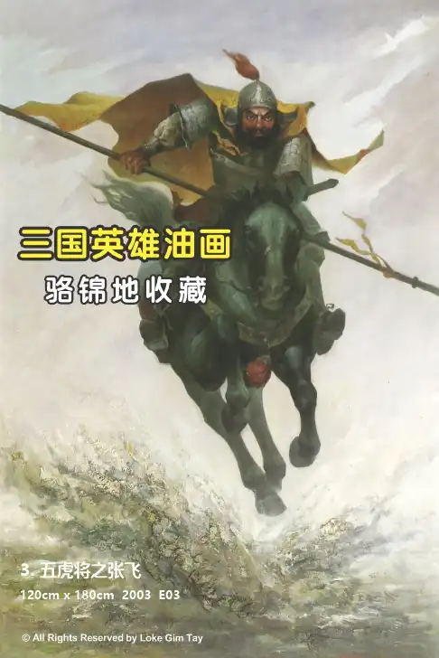 Paintings 06 3 五虎将之张飞