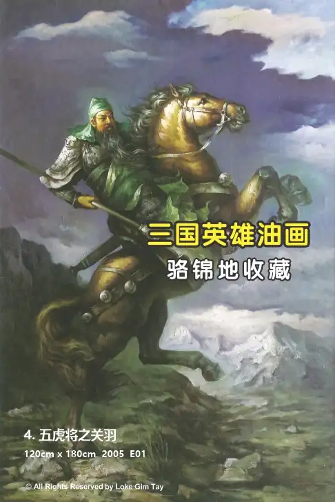 Paintings 07 4 五虎将之关羽