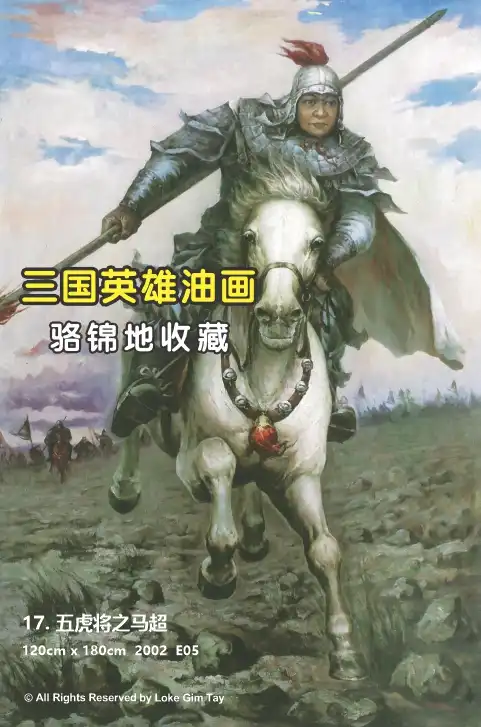 Paintings 19 17 五虎将之马超